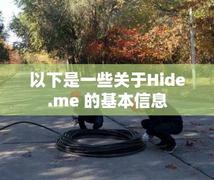 以下是一些关于Hide.me 的基本信息