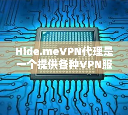 Hide.meVPN代理是一个提供各种VPN服务的平台，旨在用户在安全的网络环境中使用设备进行工作或学习。以下是关于Hide.meVPN代理的详细信息
