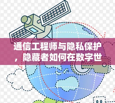 通信工程师与隐私保护，隐藏者如何在数字世界中传递信任
