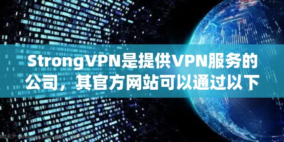 StrongVPN是提供VPN服务的公司，其官方网站可以通过以下方式访问