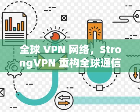全球 VPN 网络，StrongVPN 重构全球通信网络