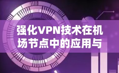 强化VPN技术在机场节点中的应用与展望