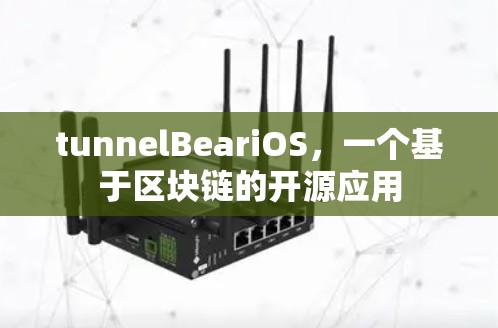 tunnelBeariOS，一个基于区块链的开源应用