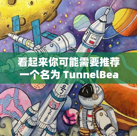 看起来你可能需要推荐一个名为 TunnelBear 的产品或工具。由于我无法直接访问外部链接或查看实时信息，我无法提供具体的推荐。以下是一些建议，帮助你找到合适的推荐