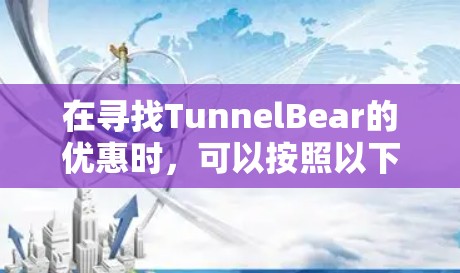 在寻找TunnelBear的优惠时，可以按照以下步骤进行