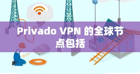 Privado VPN 的全球节点包括