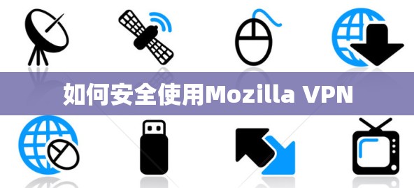如何安全使用Mozilla VPN