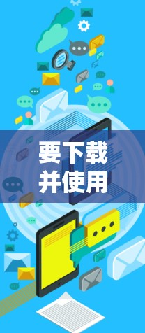 要下载并使用AdGuard VPN的Android版本，您可以按照以下步骤操作