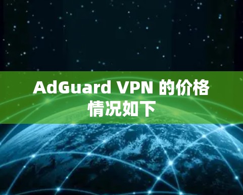 AdGuard VPN 的价格情况如下