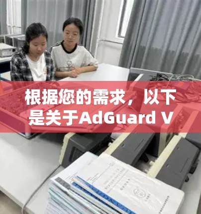 根据您的需求，以下是关于AdGuard VPN优惠的详细信息