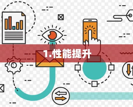 1.性能提升