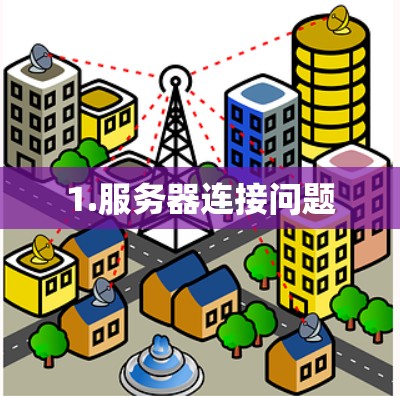 1.服务器连接问题