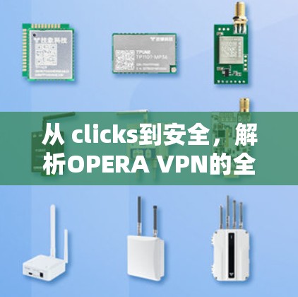 从 clicks到安全，解析OPERA VPN的全面解析