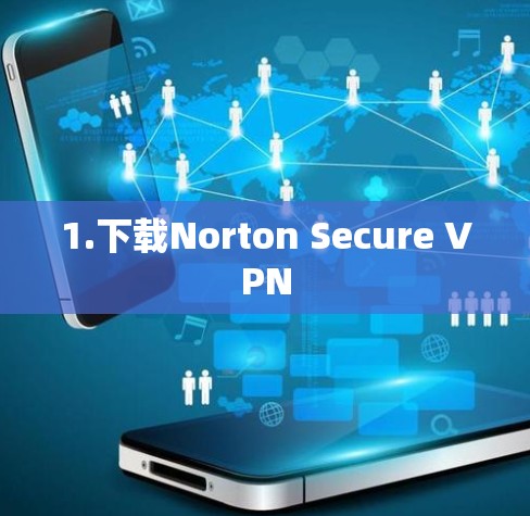 1.下载Norton Secure VPN