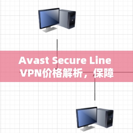 Avast Secure Line VPN价格解析，保障安全的解决方案