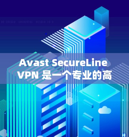 Avast SecureLine VPN 是一个专业的高速VPN服务,提供多种配置选项和安全措施,适合需要高效、可靠数据传输的用户。以下是对其主要功能和配置的详细介绍 Avast SecureLine VPN 是一个专业的高速VPN服务,提供多种配置选项和安全措施,适合需要高效、可靠数据传输的用户。以下是对其主要功能和配置的详细介绍