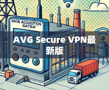 AVG Secure VPN最新版