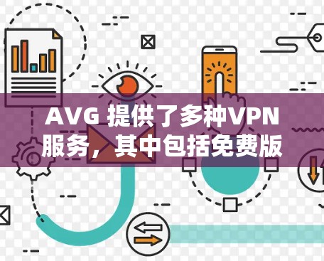 AVG 提供了多种VPN服务，其中包括免费版本和付费版本。免费版通常提供基本的VPN功能，如防火墙、加密、多设备连接和解密功能，但可能在一些高级安全方面存在限制。具体功能和价格取决于服务提供商
