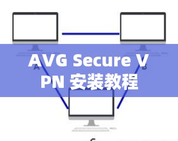 AVG Secure VPN 安装教程