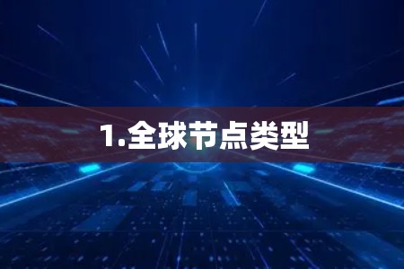 1.全球节点类型
