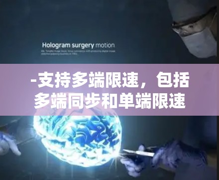 -支持多端限速，包括多端同步和单端限速