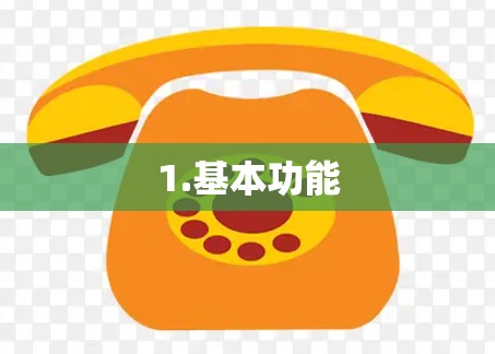 1.基本功能