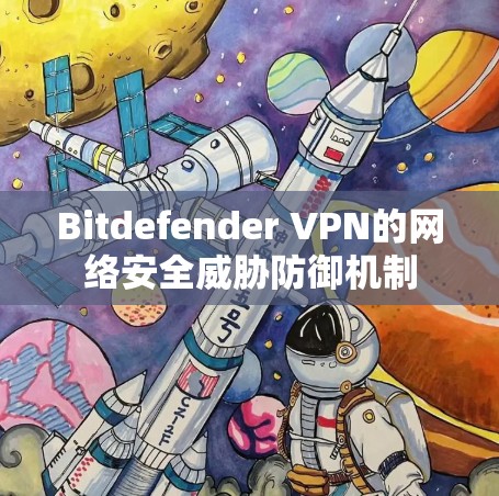 Bitdefender VPN的网络安全威胁防御机制