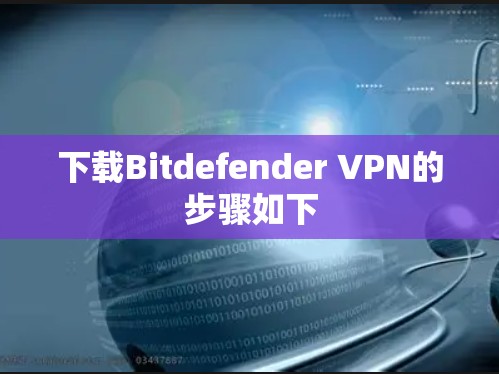下载Bitdefender VPN的步骤如下