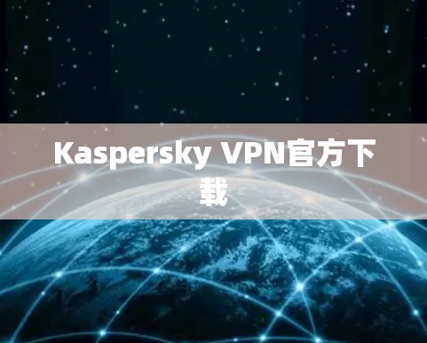Kaspersky VPN官方下载