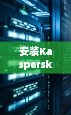 安装Kaspersky VPN Mac版的步骤如下