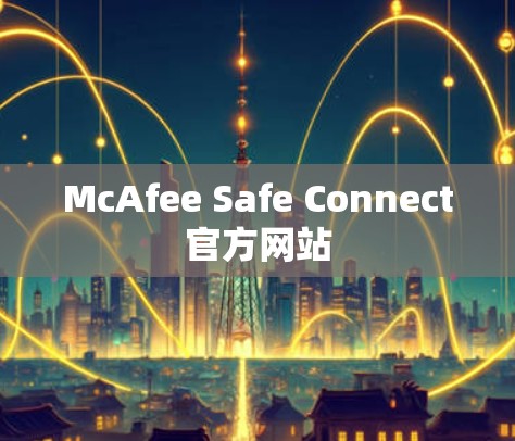 McAfee Safe Connect官方网站