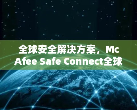 全球安全解决方案，McAfee Safe Connect全球节点