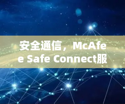 安全通信，McAfee Safe Connect服务器的高效安全解决方案