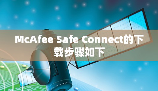 McAfee Safe Connect的下载步骤如下