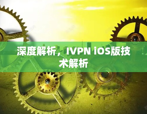 深度解析，IVPN iOS版技术解析