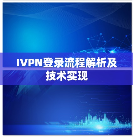 IVPN登录流程解析及技术实现