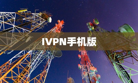 IVPN手机版