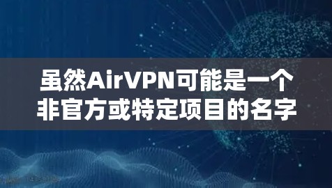 虽然AirVPN可能是一个非官方或特定项目的名字，但根据我目前的知识和信息，没有找到一个公开的AirVPN的官方网站。以下是一些可能的解决方法