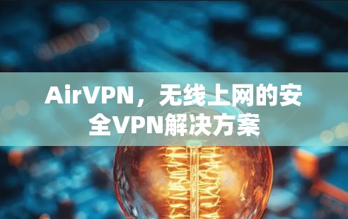 AirVPN，无线上网的安全VPN解决方案