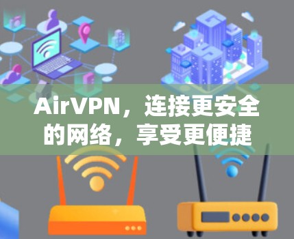 AirVPN，连接更安全的网络，享受更便捷的体验