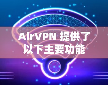 AirVPN 提供了以下主要功能