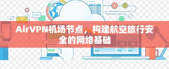 AirVPN机场节点，构建航空旅行安全的网络基础