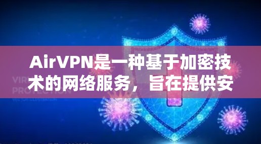 AirVPN是一种基于加密技术的网络服务，旨在提供安全、高效和多功能的网络连接。以下是对AirVPN的详细介绍