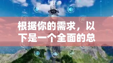 根据你的需求，以下是一个全面的总结，帮助你做出最适合的网络加速器选择