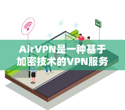 AirVPN是一种基于加密技术的VPN服务，通常与Old World VPN类似，但可能有所不同，具体服务细节可能会因平台而异。以下是一些常见的AirVPN推荐网站及其特点