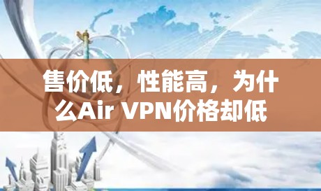 售价低，性能高，为什么Air VPN价格却低