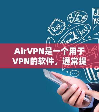AirVPN是一个用于VPN的软件，通常提供端到端加密、安全连接和多点对多功能。关于AirVPN的最新更新，建议您参考以下步骤