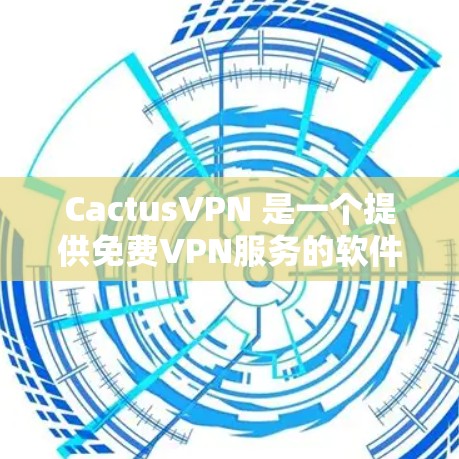CactusVPN 是一个提供免费VPN服务的软件，支持在没有购买软件的情况下访问网络。它提供了一个安全和匿名的网络连接，适合那些希望保持数据隐私的用户