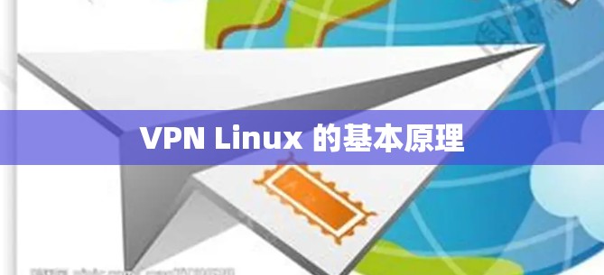 VPN Linux 的基本原理