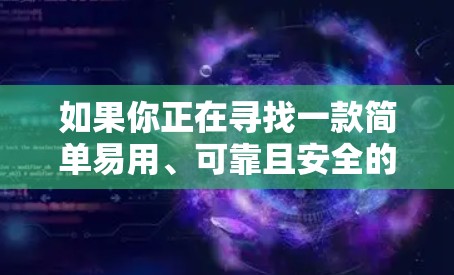 如果你正在寻找一款简单易用、可靠且安全的VPN应用，ZooGVPN 是一个不错的选择。你可以通过以下方式下载该应用